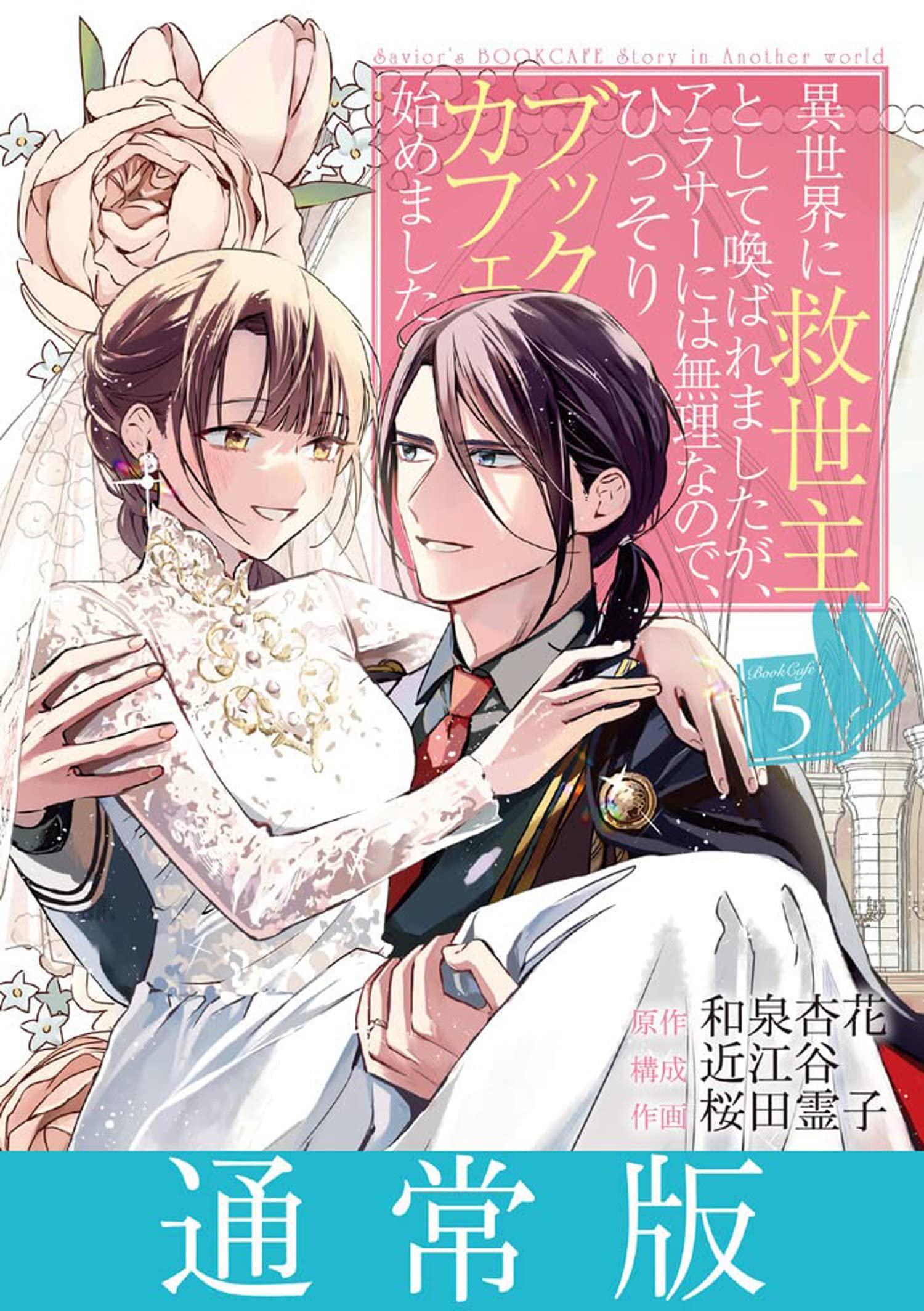 The Savior's Book Café Story in Another World (Manga) Vol. 5 (The Savior's Book Cafe Story in Another World (Manga))