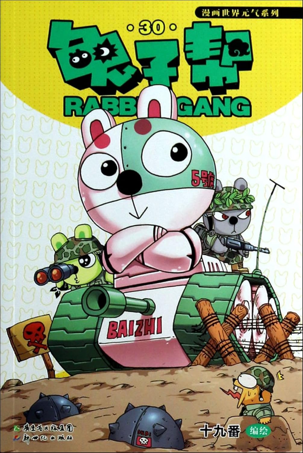 Amazon.com: Rabbit Gang (30): 9787540579951: SHI JIU FAN HUI: Books