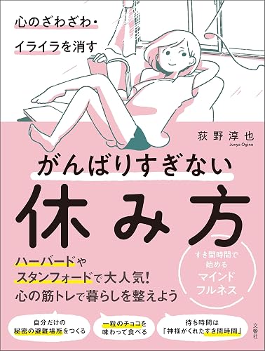 心のざわざわ・イライラを消すがんばりすぎない休み方 すき間時間で始めるマインドフルネス
