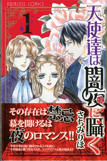 天使達は闇夜に囁く 1巻