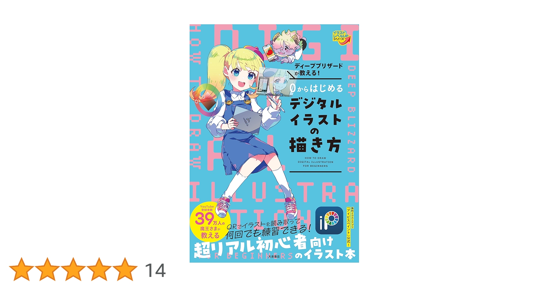 ディープブリザードが教える！ 0からはじめるデジタルイラストの描き方