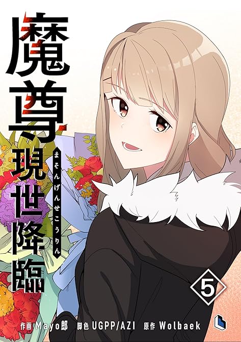 『魔尊現世降臨 5』の表紙イラスト 電子書籍 漫画