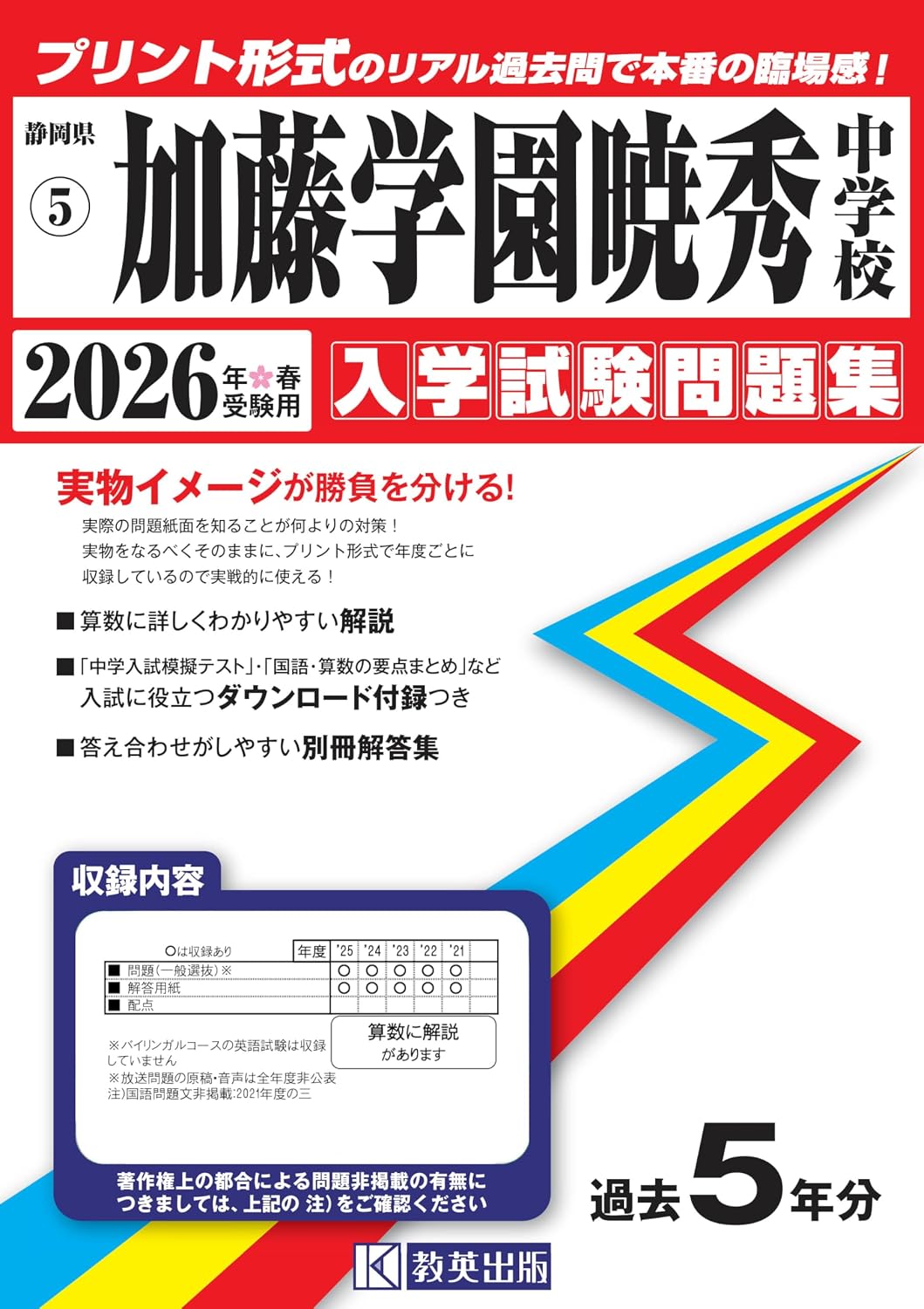 加藤学園暁秀中学校 入学試験問題集 2026年春受験用(プリント形式のリアル過去問で本番の臨場感!) (静岡県中学校 5)