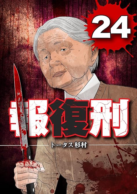 『報復刑 24』の表紙イラスト 電子書籍 漫画