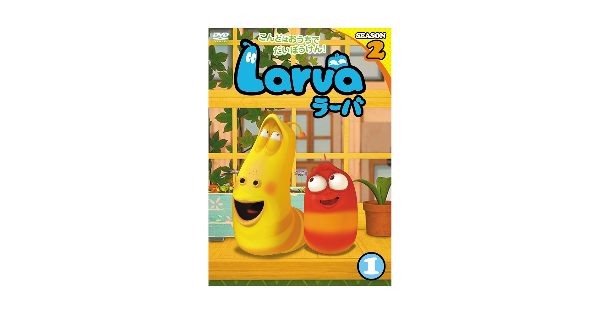 Amazon.co.jp: Larva(ラーバ) SEASON2 Vol.1 [DVD] : DVD