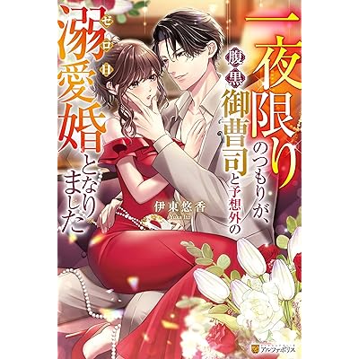 一夜限りのつもりが、腹黒御曹司と予想外のゼロ日溺愛婚となりました (エタニティブックス)