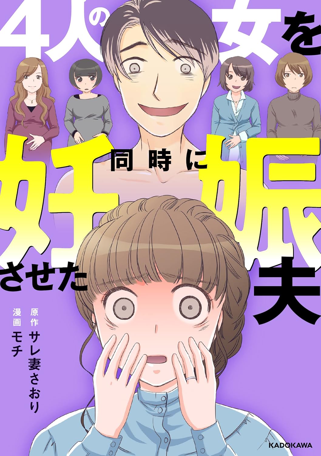 4人の女を同時に妊娠させた夫の表紙