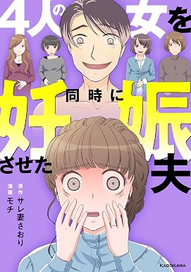 4人の女を同時に妊娠させた夫 (LScomic)