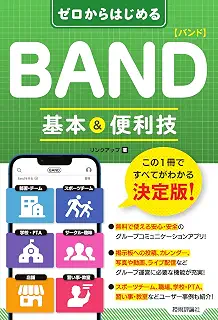 ゼロからはじめる BAND バンド 基本&便利技