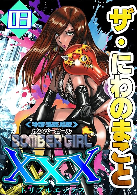 『ザ・にわのまこと　BOMBER GIRL XXX3＜特装版＞』の表紙イラスト 電子書籍 漫画
