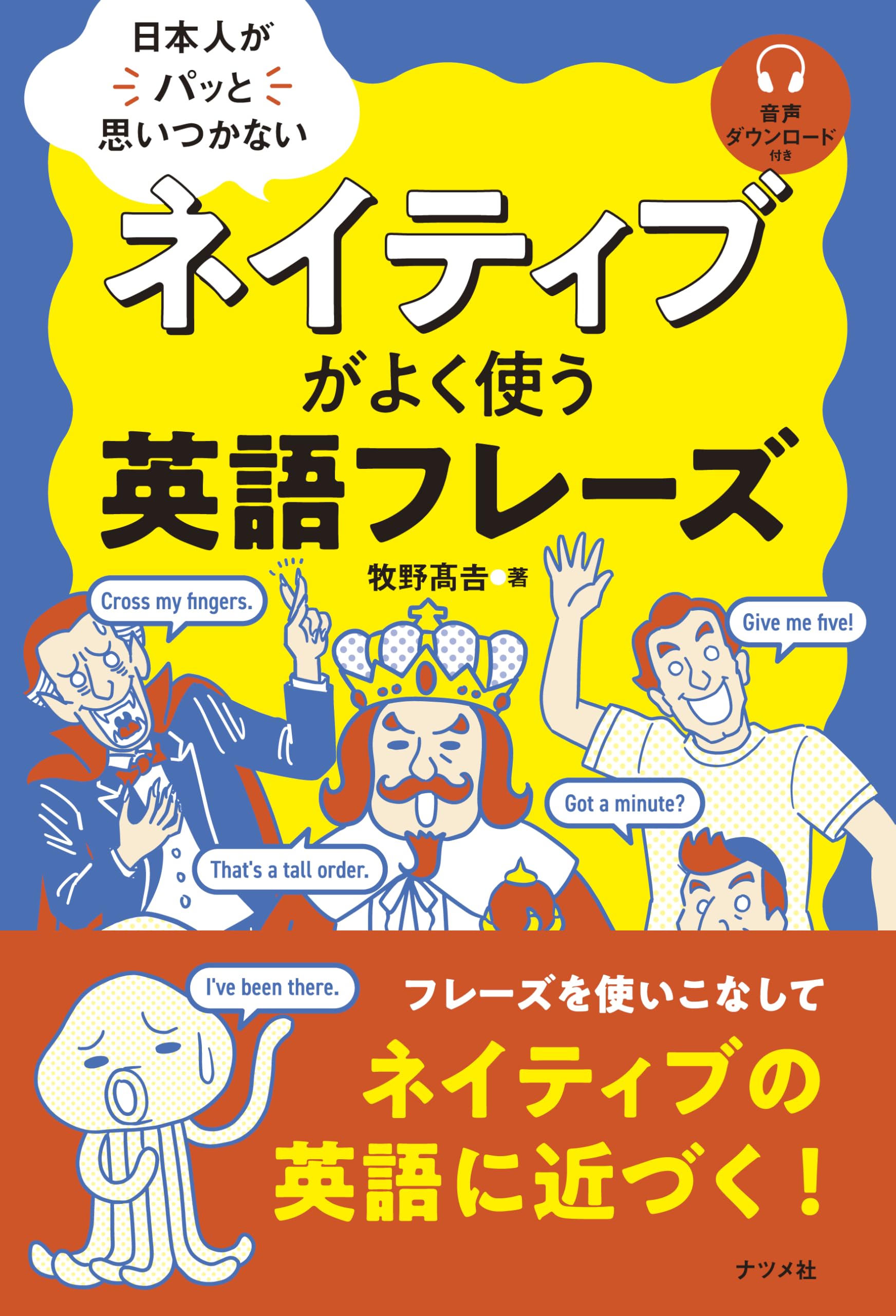 日本人がパッと思いつかない ネイティブがよく使う英語フレーズ | 牧野