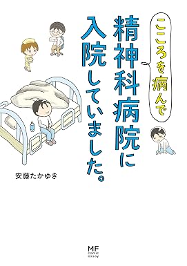 こころを病んで精神科病院に入院していました。 (コミックエッセイ)