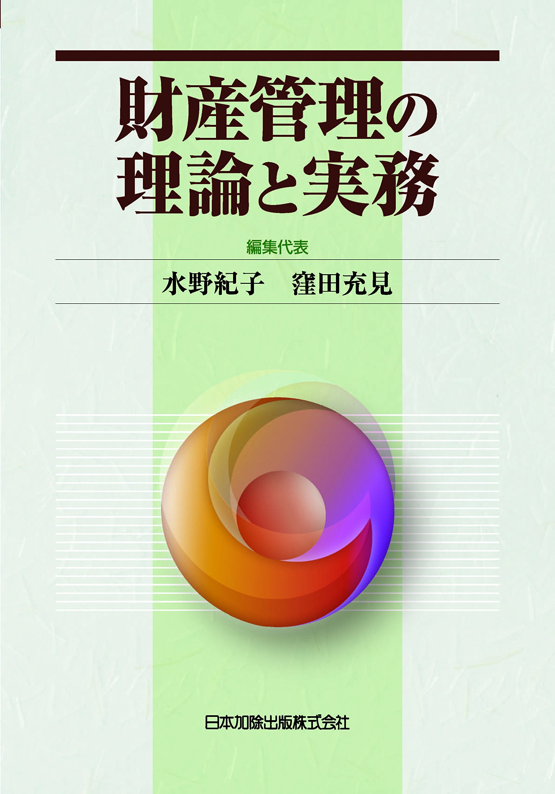 財産管理の理論と実務 | 水野 紀子, 窪田 充見 |本 | 通販 | Amazon