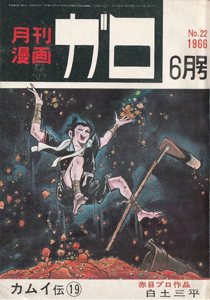 月刊漫画 ガロ 1966年6月号 (通巻22号) 白土三平カムイ伝⑲