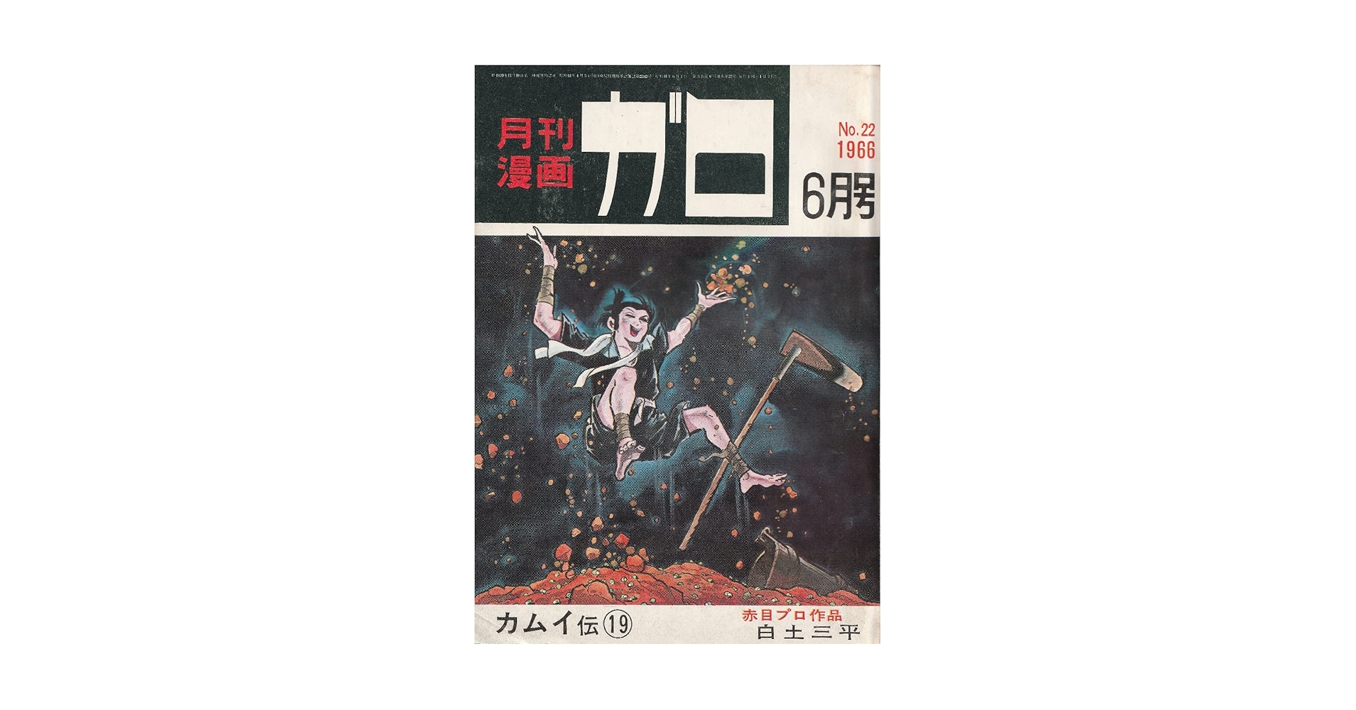 月刊漫画 ガロ 1966年6月号 (通巻22号) 白土三平カムイ伝⑲