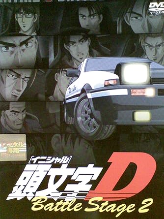 Amazon Co Jp イニシャル 頭文字d Battle Stage 2 レンタル落ち Dvd Dvd ブルーレイ 三木眞一郎 子安武人 関智一