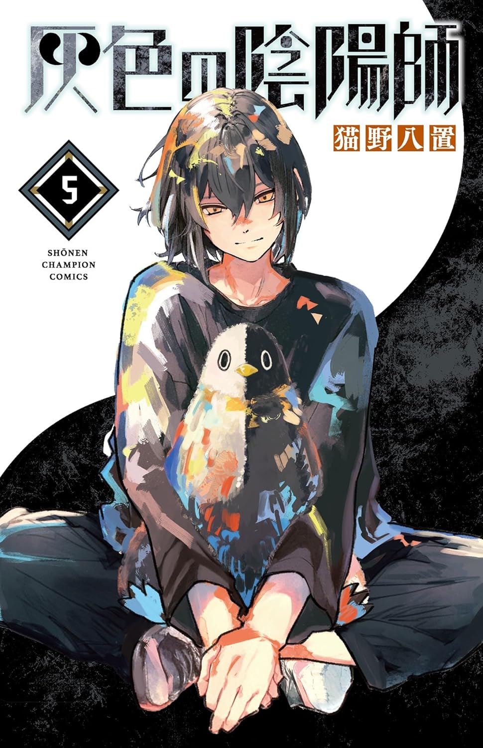 灰色の陰陽師 5-5320571