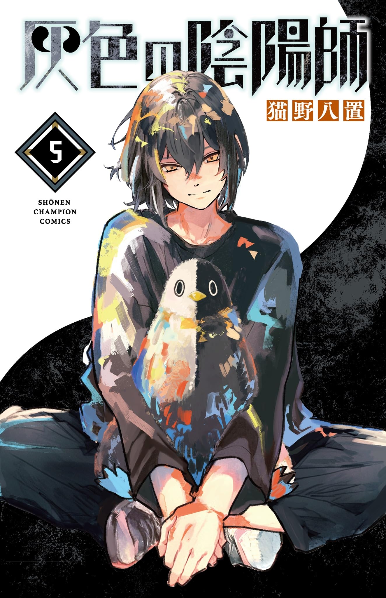 陰陽師 巻ノ壱〜伍 Amazon.co.jp: 灰色の陰陽師 5 (5) (少年チャンピオンコミックス) : 猫