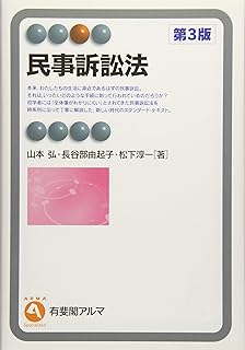 民事訴訟法 第3版 (有斐閣アルマ > Specialized)