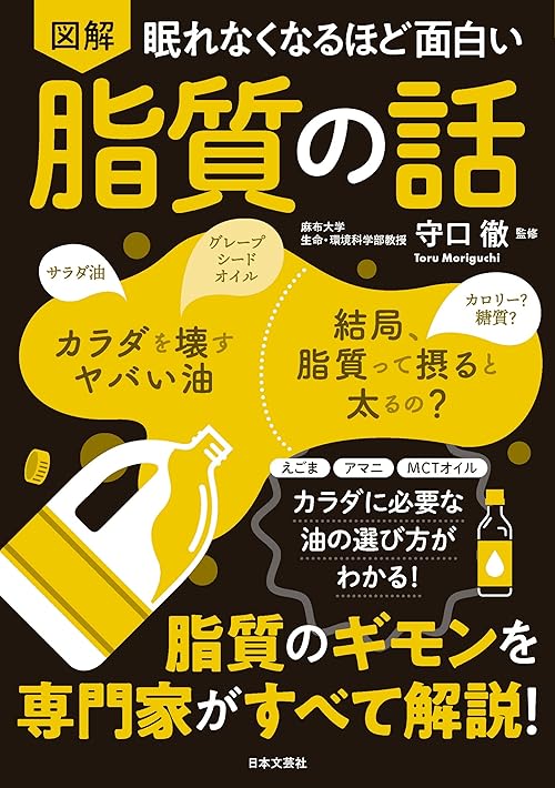 眠れなくなるほど面白い 図解 脂質の話