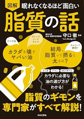 眠れなくなるほど面白い 図解 脂質の話 眠れなくなるほど面白い図解シリーズ