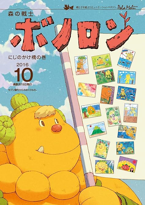 『森の戦士ボノロン ポラメル復刻版 2016年10月号 にじのかけ橋の巻』の表紙イラスト 電子書籍 漫画
