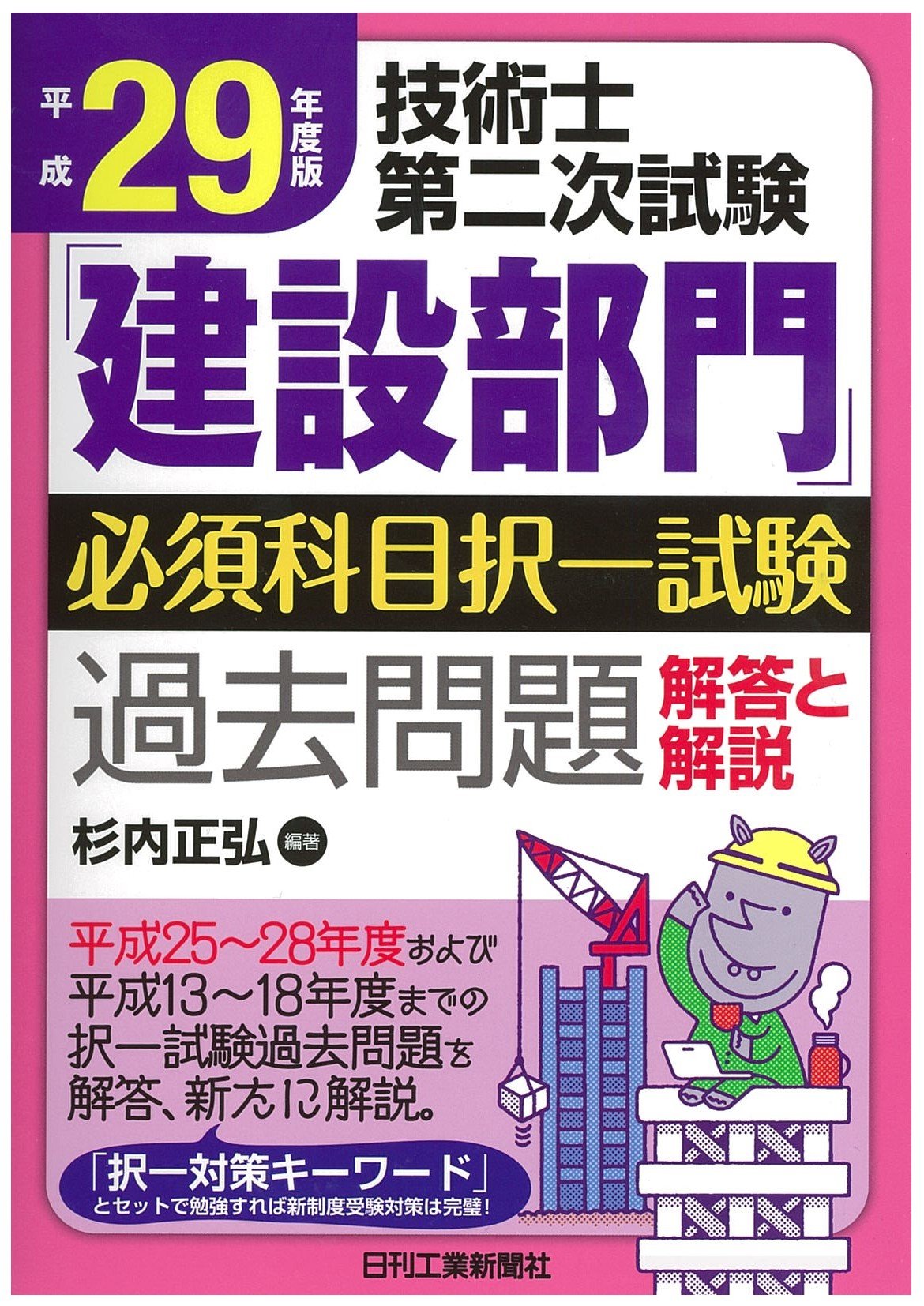 平成29年度版技術士第二次試験「建設部門」必須科目択一試験過去問題