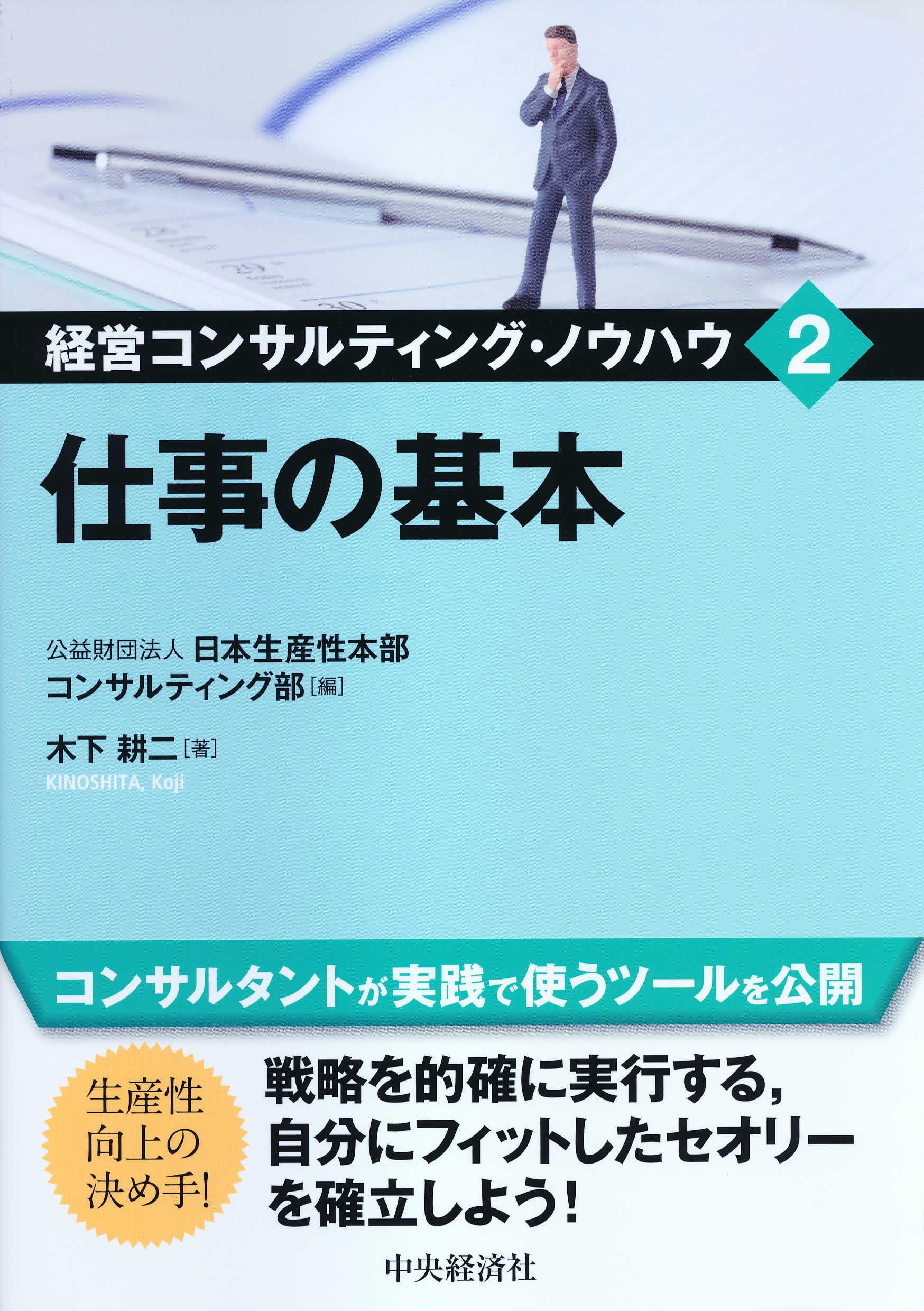 2 仕事の基本 (経営コンサルティング・ノウハウ) | 木下 耕二, 公益