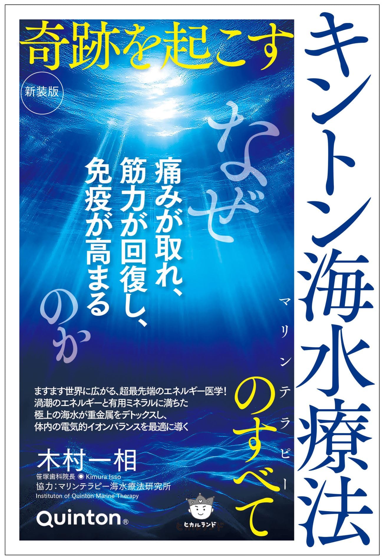 新装版]奇跡を起こすキントン海水療法(マリンテラピー)のすべて なぜ