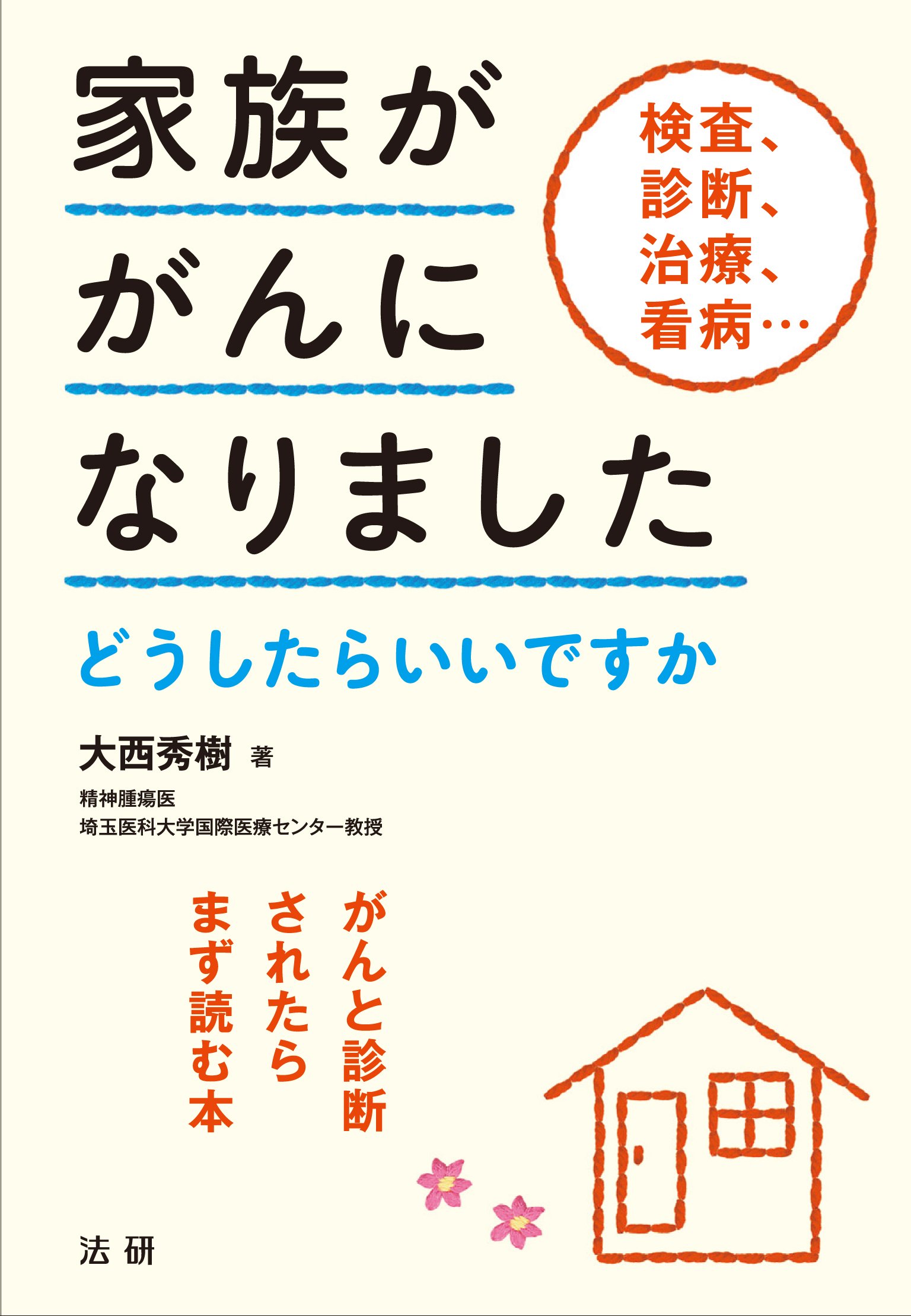 Amazon.co.jp: 家族ががんになりました : 大西 秀樹: 本