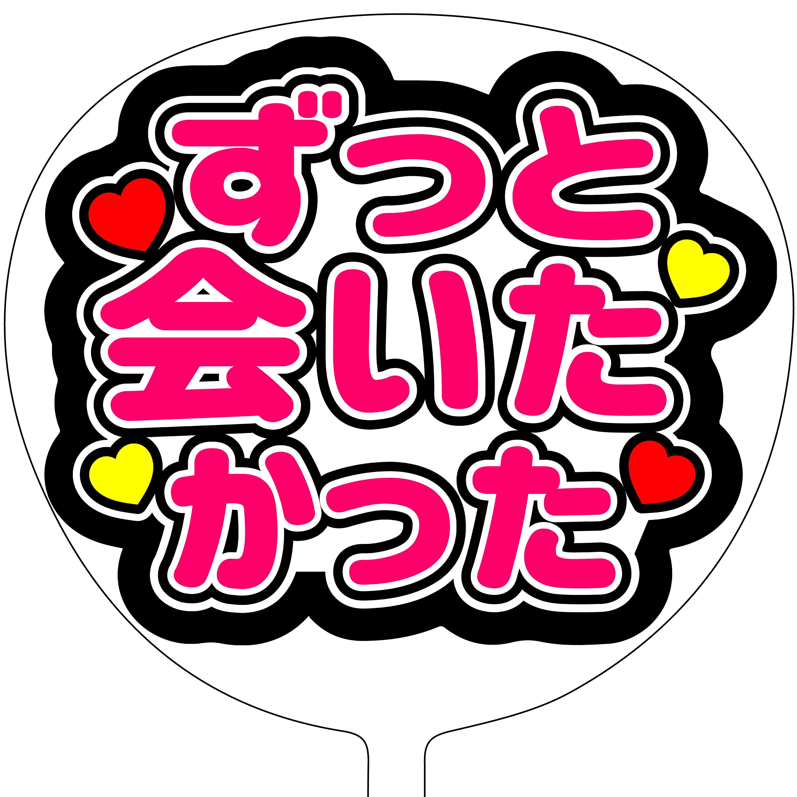 Amazon.co.jp: ファンサうちわ「ずっと会いたかった」画用紙 CX-14
