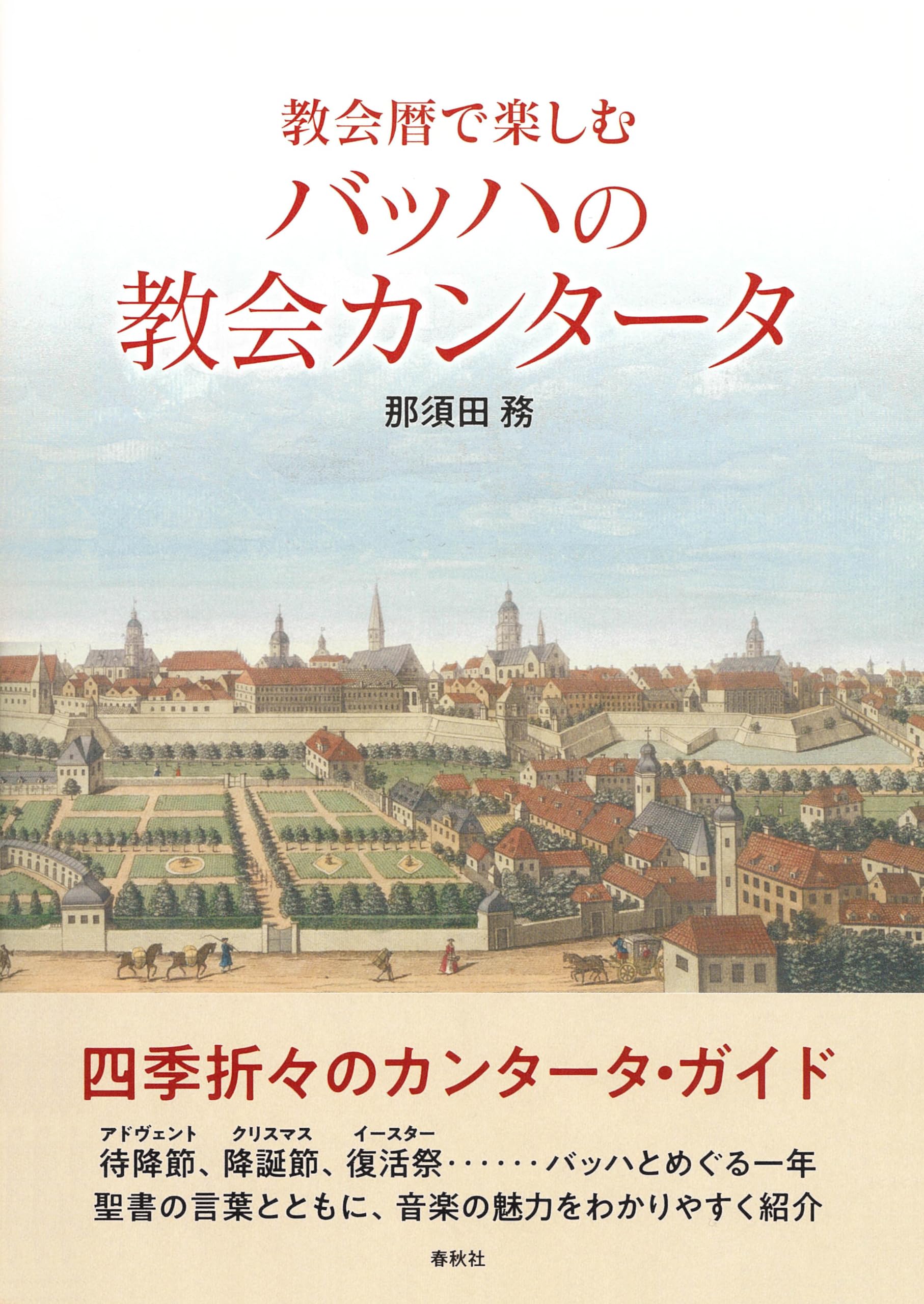 教会暦で楽しむバッハの教会カンタータ | 那須田 務 |本 | 通販 | Amazon