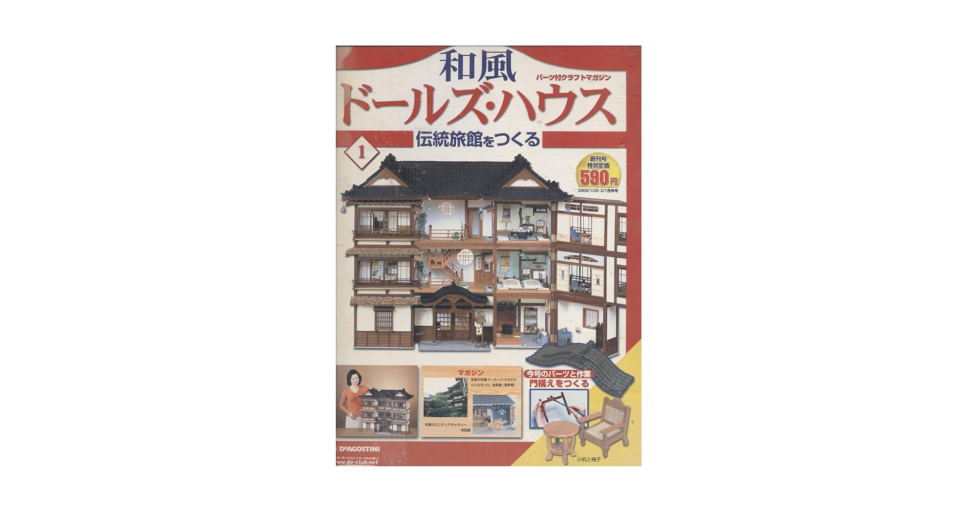 Amazon.co.jp: 和風ドールズ・ハウス 伝統旅館をつくる 1