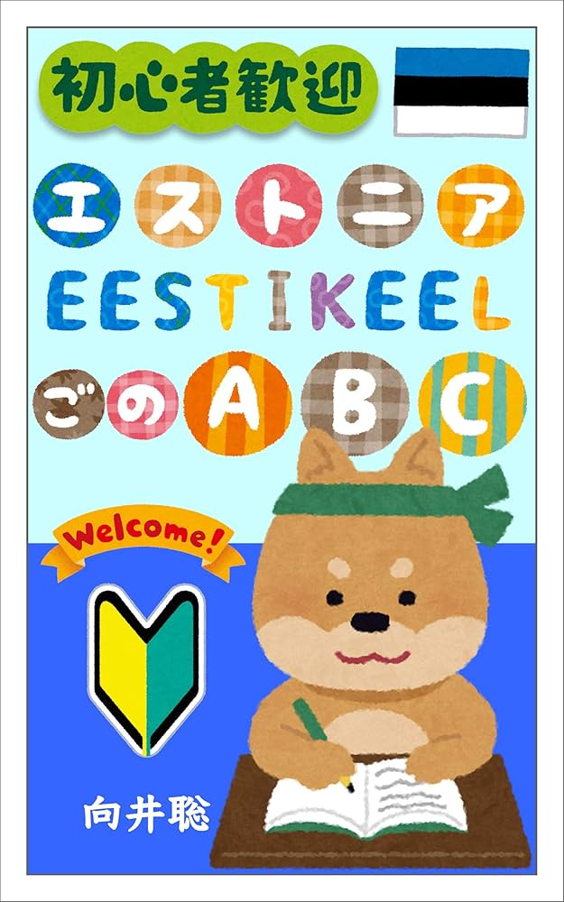 Amazon.co.jp: エストニア語のABC eBook : 向井 聡: Kindle Store