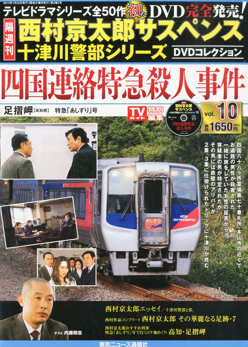 Amazon.co.jp: 隔週刊 西村京太郎サスペンス 十津川警部シリーズ DVD
