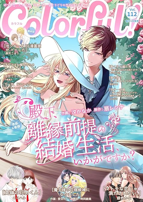 『Colorful！ vol.112』の表紙イラスト 電子書籍 漫画