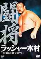ラッシャー木村、フィギア ラッシャー木村 フィギュア 全日本プロレス - メルカリ