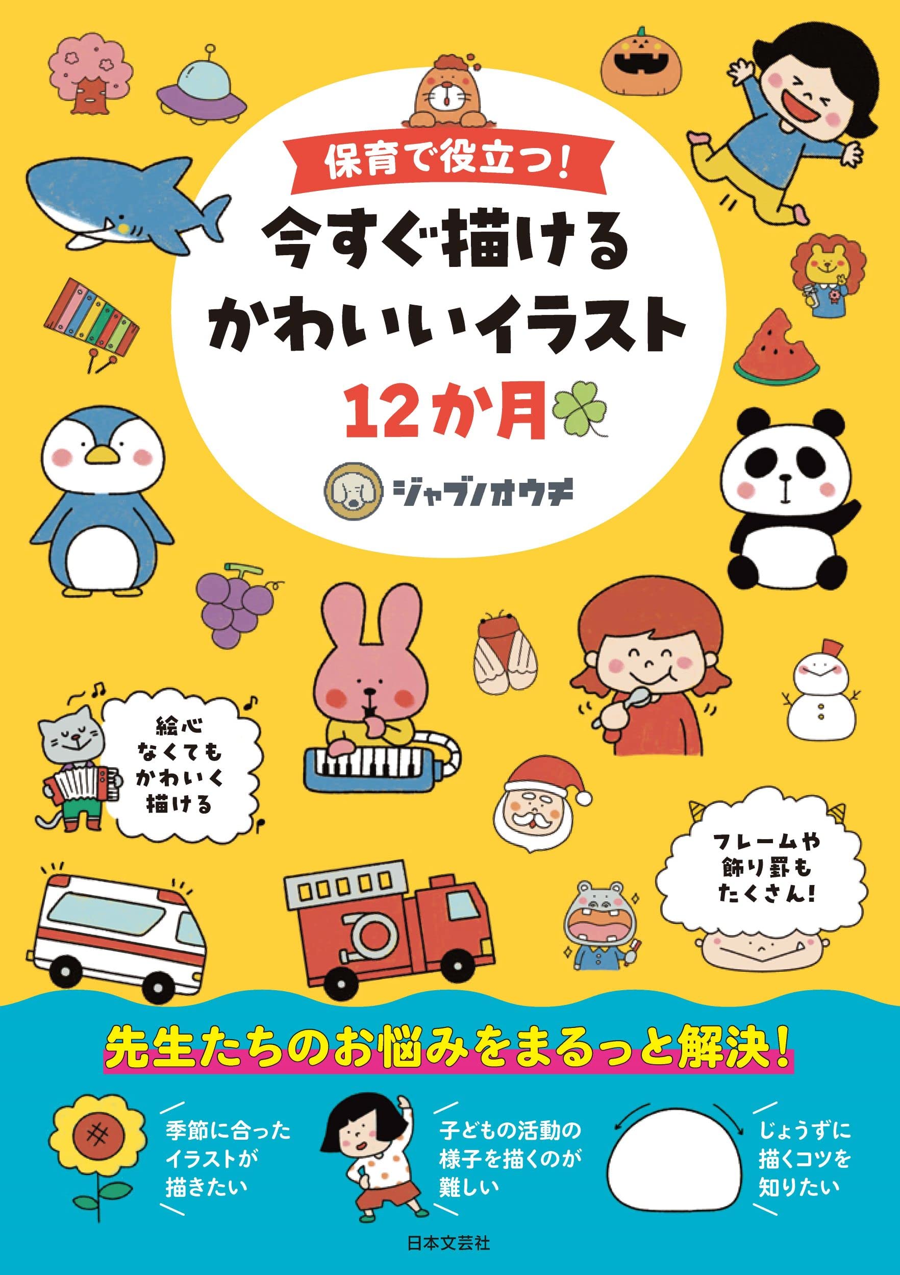 保育で役立つ 今すぐ描ける かわいいイラスト12か月 先生たちのお悩みをまるっと解決 ジャブノオウチ 本 通販 Amazon