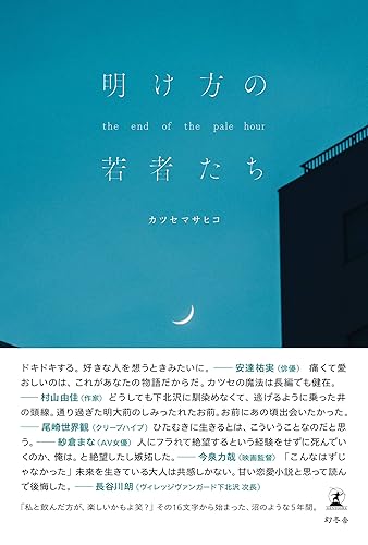 明け方の若者たち (幻冬舎単行本)