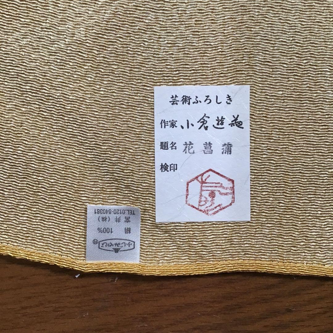 Amazon.co.jp: ふじみやび 『名作原画写し 小倉遊亀 「花菖蒲」』 飾り 