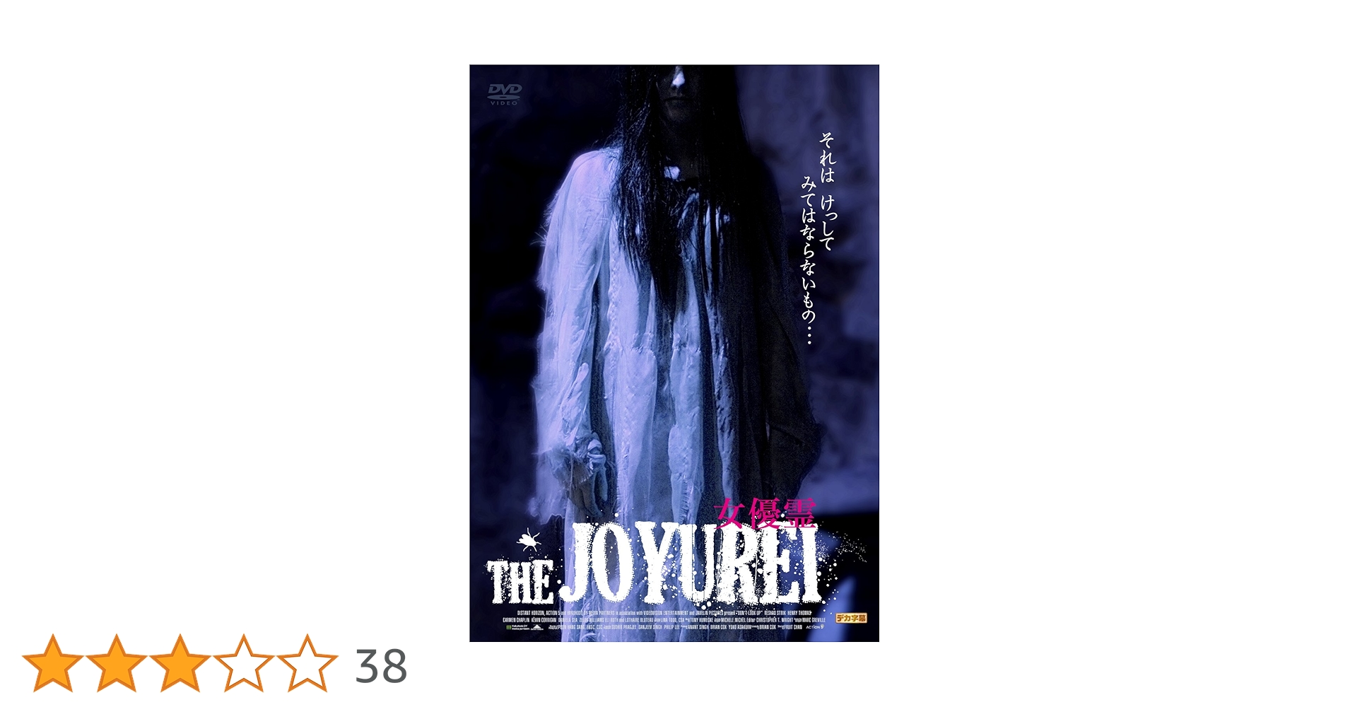 女優霊　DVD　ホラー Amazon.co.jp: THE JOYUREI ～女優霊～ [DVD] : リシャッド
