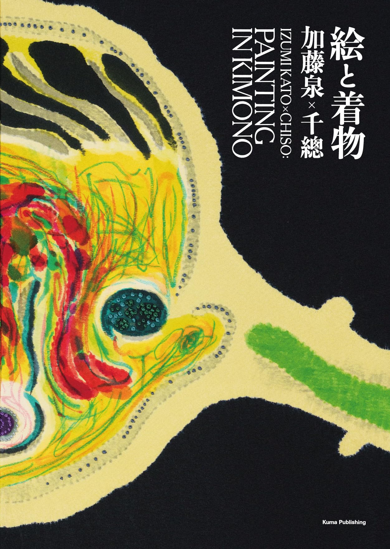 Amazon.co.jp: 加藤泉×千總:絵と着物 : 加藤 泉, 株式会社 千總: 本