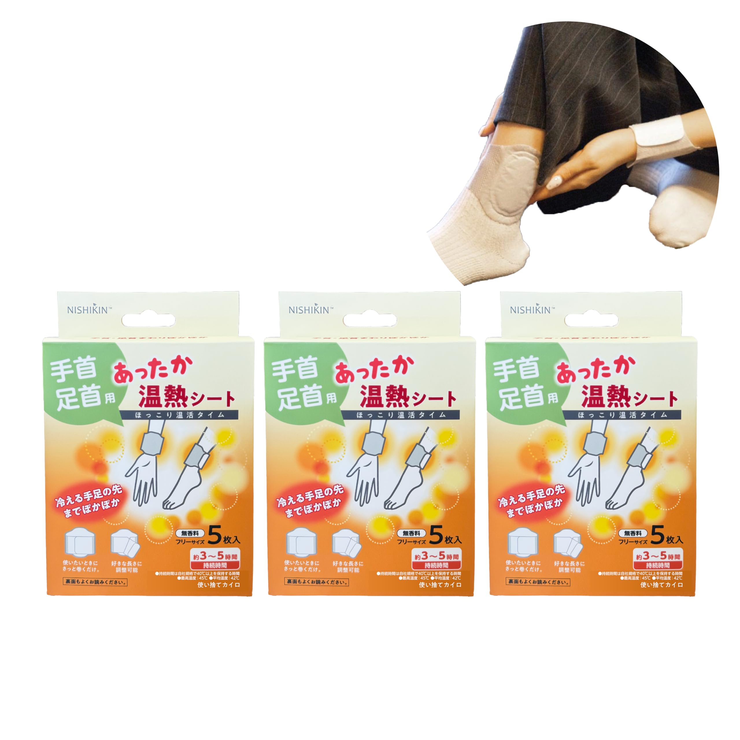 使い捨てカイロ あったか温熱シート (手首・足首用) 1パック5枚いり 3個セット さっと巻くだけ 室内 温活習慣 室内クーラー対策