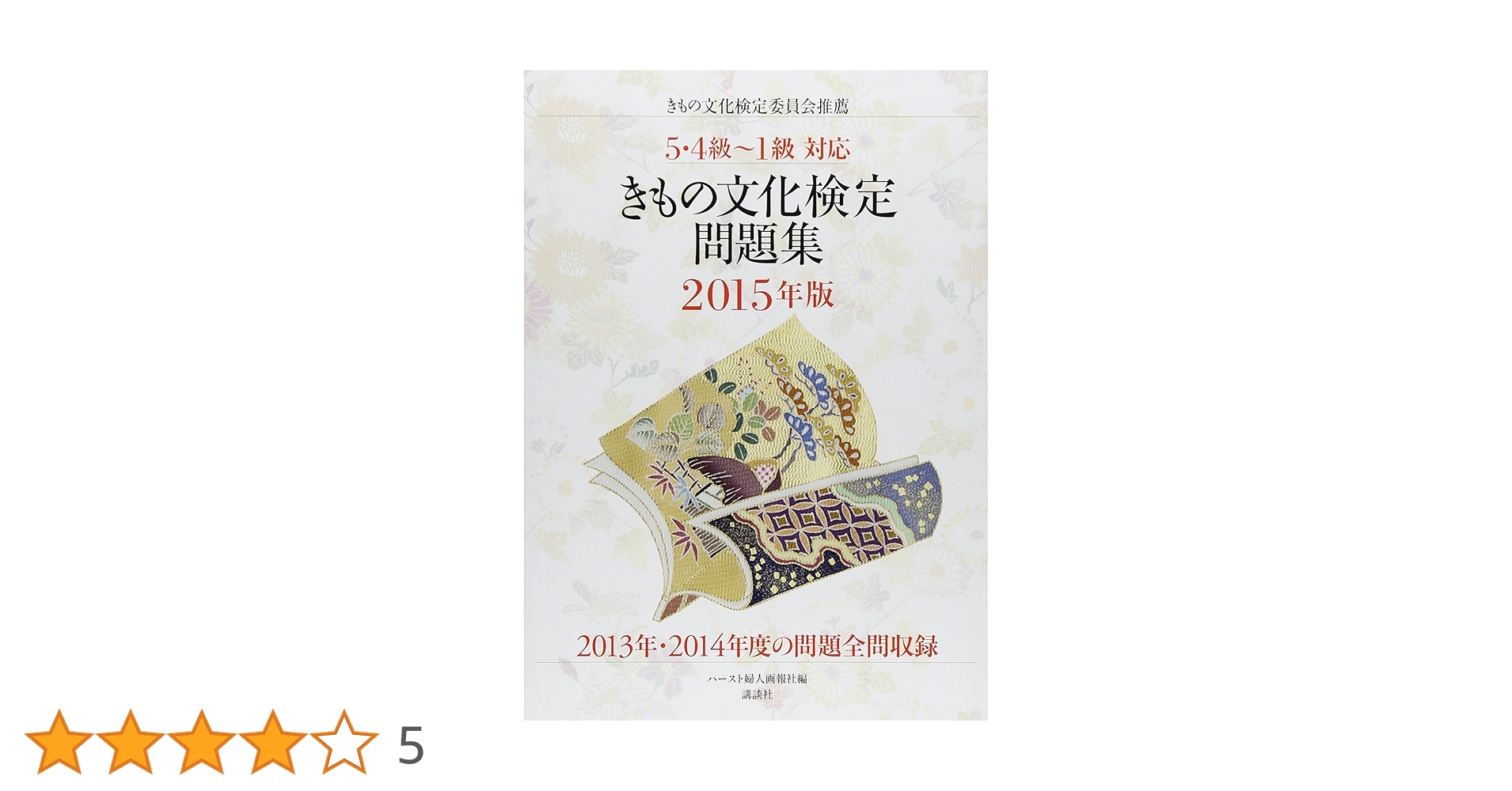 【中古】 きもの文化検定問題集 ５・４級～１級対応 ２０１８年版/ハースト婦人画報社/きもの文化検定委員会 5・4級~1級対応 きもの文化検定問題集2019年版 | きもの文化検定