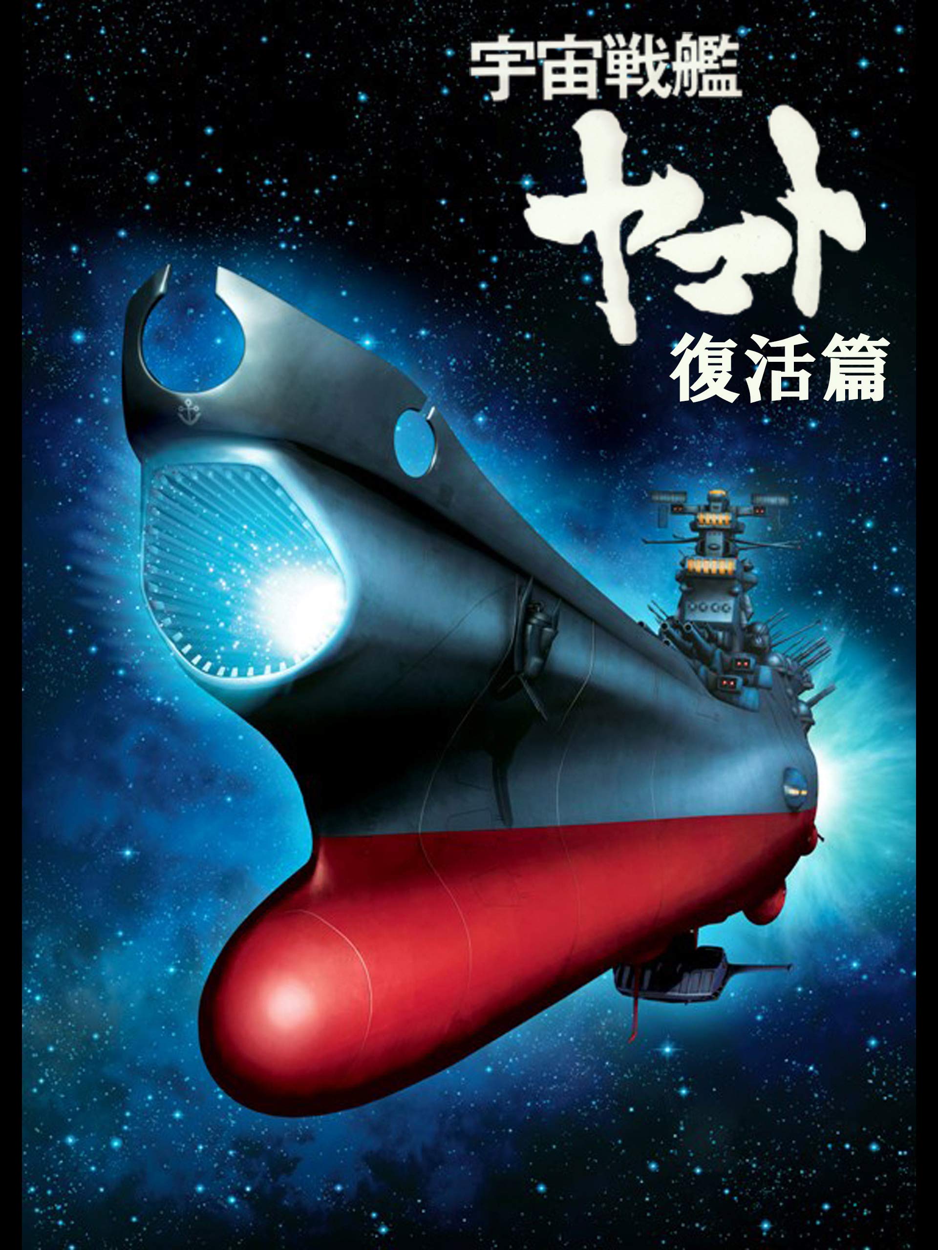 Amazon Co Jp 宇宙戦艦ヤマト 復活篇を観る Prime Video