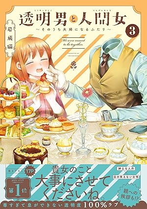 透明男と人間女～そのうち夫婦になるふたり～ ： 3 【電子コミック限定特典付き】 (アクションコミックス)
