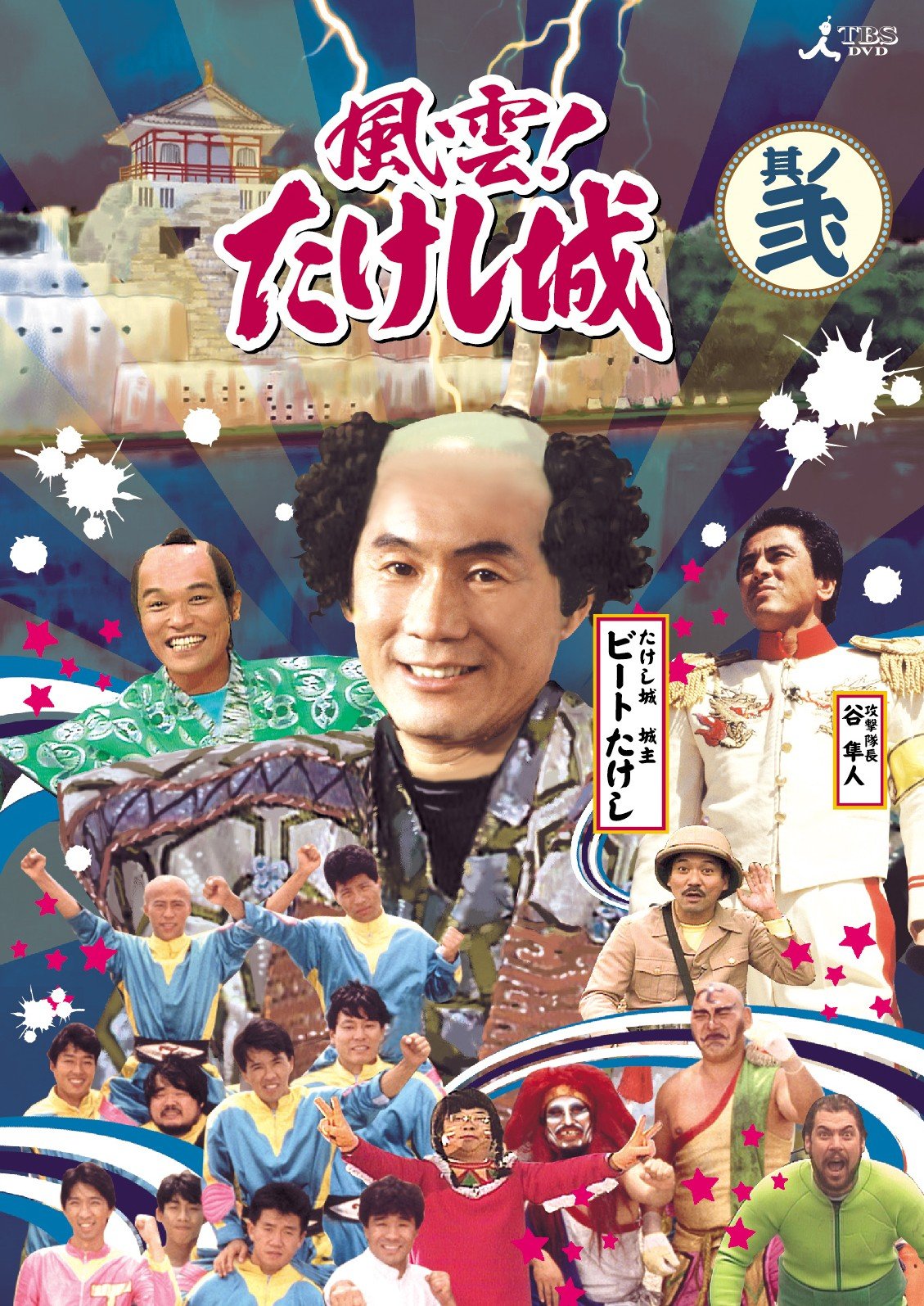風雲たけし城　DVD２巻セット 81mNafgu1eL.jpg