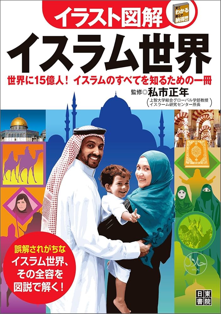 〈洋書〉日本におけるイスラーム理解 過去から現在まで ◎アラビア語 ◎イスラム教 洋書〉日本におけるイスラーム理解 過去から現在まで ◎アラビア