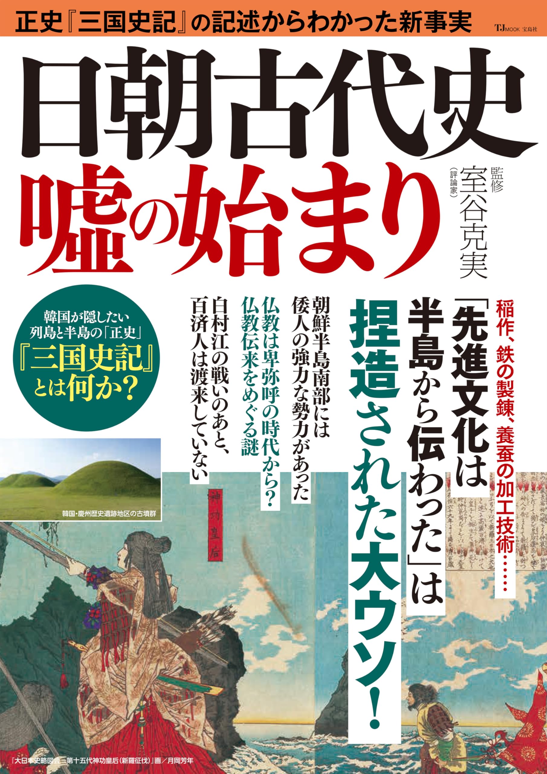 日朝古代史 嘘の始まり (TJMOOK) | 室谷 克実 |本 | 通販 | Amazon
