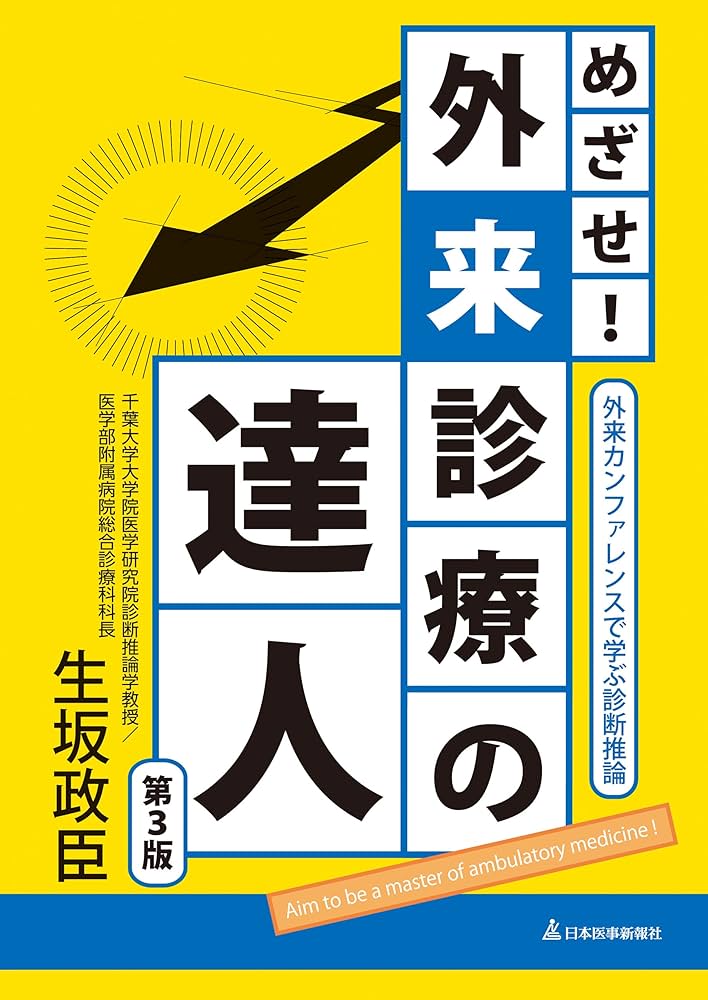 めざせ!外来診療の達人-外来カンファレンスで学ぶ診断推論